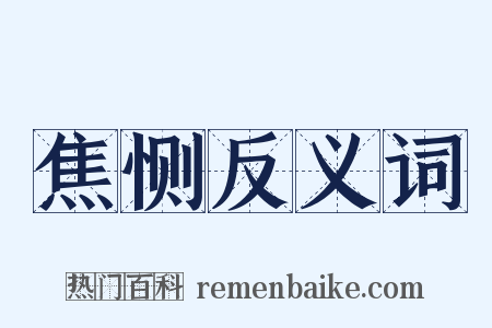 焦恻反义词是什么意思的图片